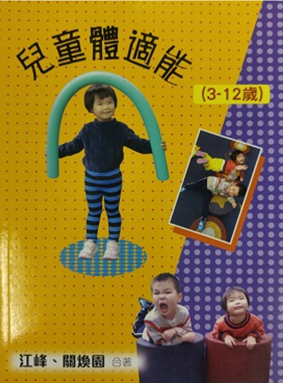 兒童體適能 3-12歲(書籍)